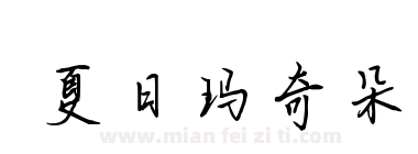 夏日玛奇朵下载