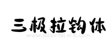 三极拉钩体下载