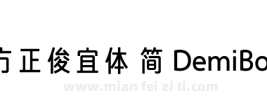方正俊宜体 简 DemiBold下载