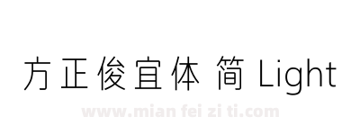 方正俊宜体 简 Light下载
