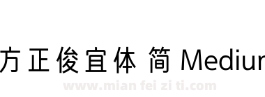 方正俊宜体 简 Medium下载