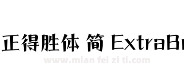 方正得胜体 简 ExtraBold下载