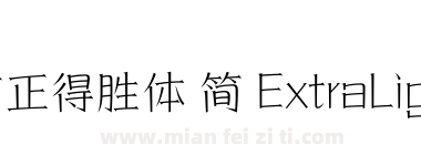 方正得胜体 简 ExtraLight下载