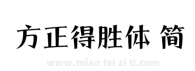 方正得胜体 简下载