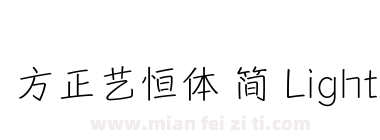 方正艺恒体 简 Light下载