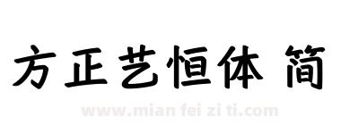 方正艺恒体 简下载