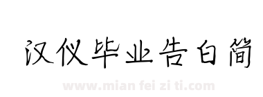 汉仪毕业告白简下载