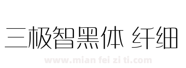 三极智黑体 纤细下载