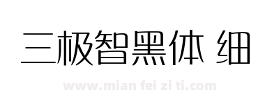 三极智黑体 细下载