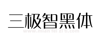 三极智黑体下载