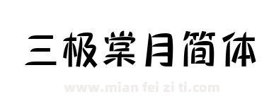 三极棠月简体下载
