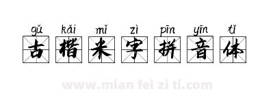 古楷米字拼音体下载