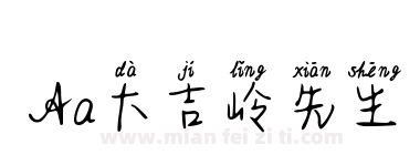 Aa大吉岭先生下载