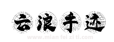 云浪手迹下载