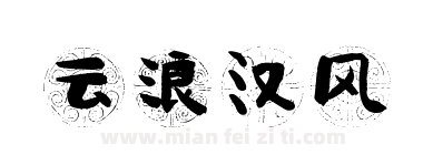 云浪汉风下载
