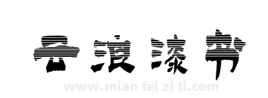云浪漆书下载