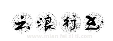 云浪行书下载