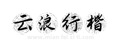 云浪行楷下载