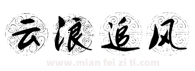 云浪追风下载