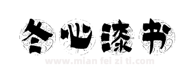 冬心漆书下载