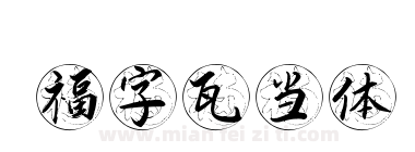 福字瓦当体下载
