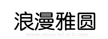 浪漫雅圆下载
