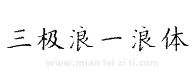 三极浪一浪体下载
