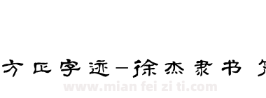 方正字迹-徐杰隶书 简下载