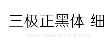 三极正黑体 细下载