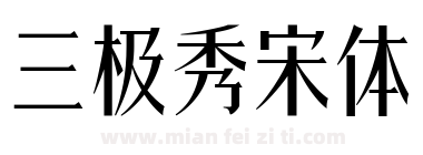 三极秀宋体下载