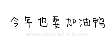 今年也要加油鸭下载