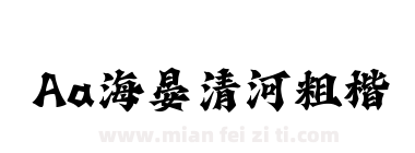 Aa海晏清河粗楷下载