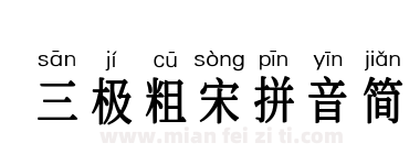 三极粗宋拼音简下载
