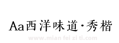 Aa西洋味道·秀楷下载