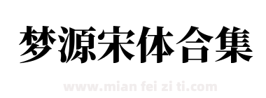 梦源宋体合集3.0+2.0下载