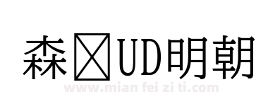 森泽UD明朝下载