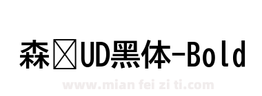 森泽UD黑体-Bold下载