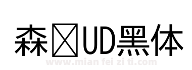 森泽UD黑体下载