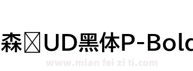 森泽UD黑体P-Bold下载