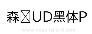 森泽UD黑体P下载