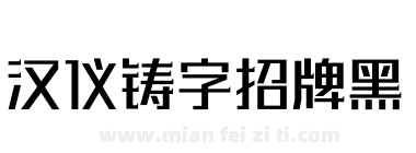 汉仪铸字招牌黑下载