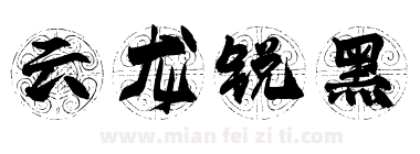 云龙锐黑下载