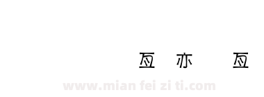 金梅小帥哥美工字下载