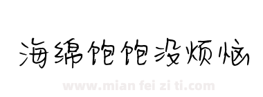 海绵饱饱没烦恼下载