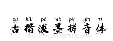 古楷泼墨拼音体下载