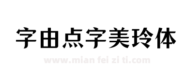  字由点字美玲体下载