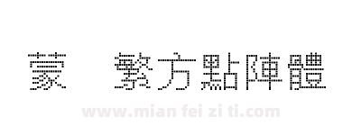 蒙纳繁方點陣體下载