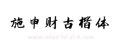 施申财古楷体下载