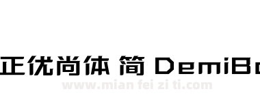 方正优尚体 简 DemiBold下载