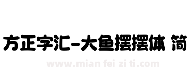 方正字汇-大鱼摆摆体 简下载